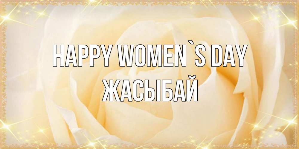Greetings card с именем, Жасыбай happy women`s day с международным женским днем поздравления для женщины Greetings with text for free download 